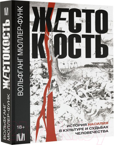 Изображение товара Книга АСТ Жестокость / 9785171528270 (Мюллер-Функ В.)