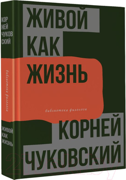 Изображение товара Книга АСТ Живой как жизнь. О русском языке / 9785171594503 (Чуковский К.И.)