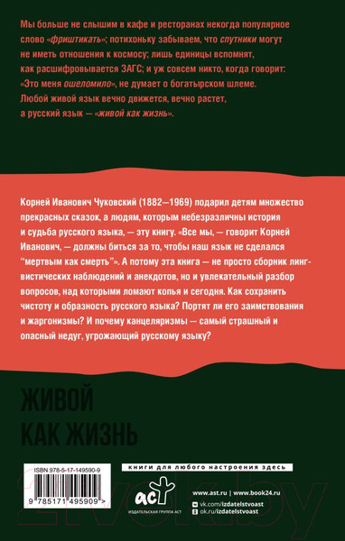 Изображение товара Книга АСТ Живой как жизнь. О русском языке / 9785171594503 (Чуковский К.И.)