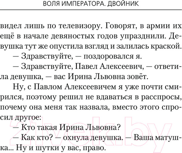 Изображение товара Книга АСТ Воля императора. Двойник / 9785171624705 (Шалашов Е.В., Ковальчук О.В.)
