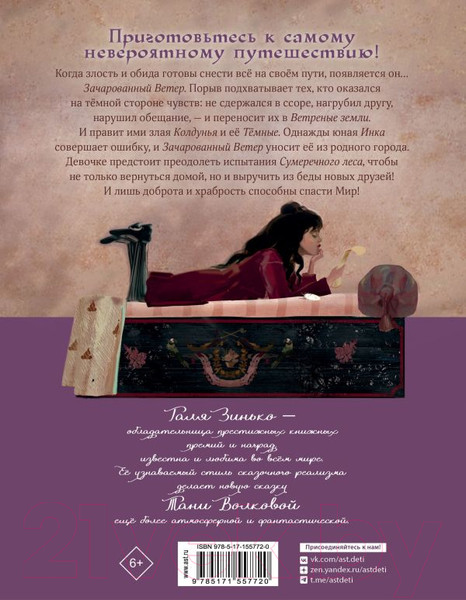 Изображение товара Книга АСТ Зачарованный ветер / 9785171557720 (Волкова Т.О.)