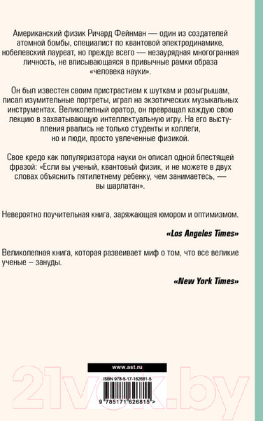 Изображение товара Книга АСТ Вы, конечно, шутите, мистер Фейнман! Фейнмановские лекции (Фейнман Р.)