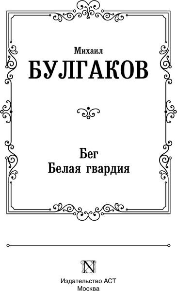 Изображение товара Книга АСТ Бег. Белая гвардия, твердая обложка (Булгаков Михаил)