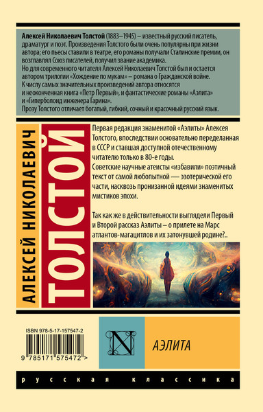 Изображение товара Книга АСТ Аэлита, мягкая обложка (Толстой Алексей)
