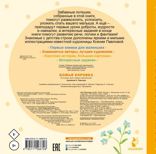 Изображение товара Книга АСТ Божья коровка. Потешки для самых маленьких, твердая обложка