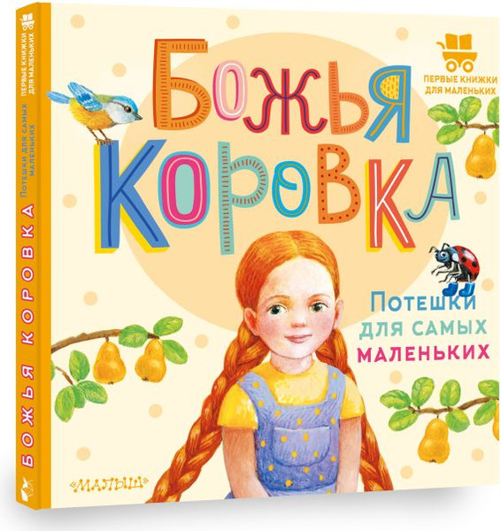 Изображение товара Книга АСТ Божья коровка. Потешки для самых маленьких, твердая обложка