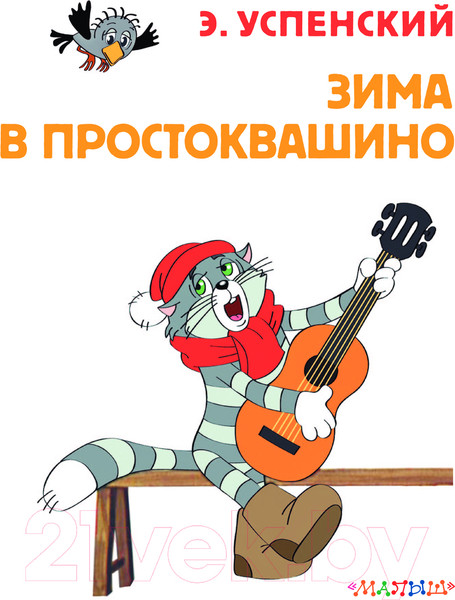 Изображение товара Книга АСТ Зима в Простоквашино. Союзмульфильм / 9785171612207 (Успенский Э.Н.)