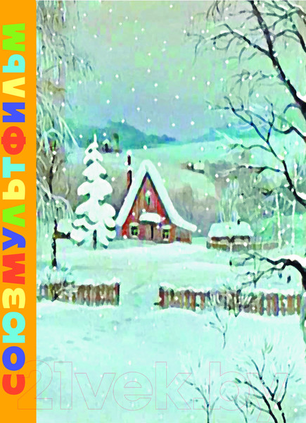 Изображение товара Книга АСТ Зима в Простоквашино. Союзмульфильм / 9785171612207 (Успенский Э.Н.)