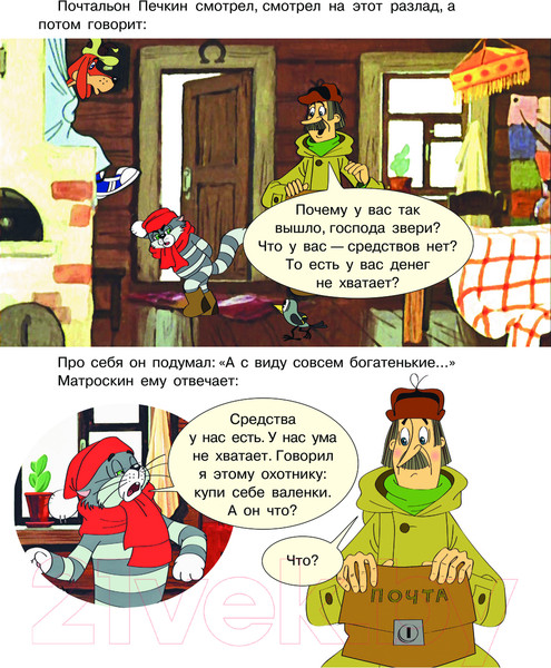 Изображение товара Книга АСТ Зима в Простоквашино. Союзмульфильм / 9785171612207 (Успенский Э.Н.)