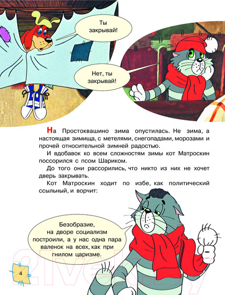 Изображение товара Книга АСТ Зима в Простоквашино. Союзмульфильм / 9785171612207 (Успенский Э.Н.)