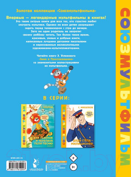 Изображение товара Книга АСТ Зима в Простоквашино. Союзмульфильм / 9785171612207 (Успенский Э.Н.)