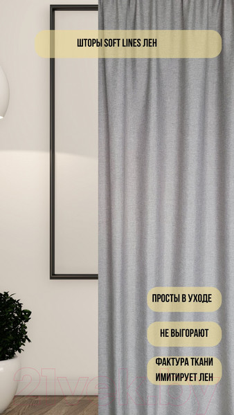 Изображение товара Комплект штор Soft Lines SL-27 (150x260, светло-серый лен)