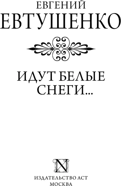 Изображение товара Художественная книга АСТ Идут белые снеги... Твердая обложка (Евтушенко Евгений)