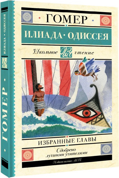 Изображение товара Книга АСТ Илиада. Одиссея. Избранные главы, твердая обложка (Гомер)