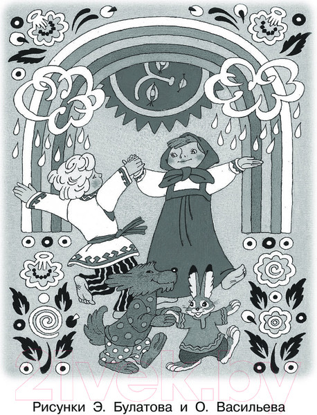 Изображение товара Книга АСТ Как найти дорожку. Стихи и сказки / 9785171585211 (Берестов В.Д.)