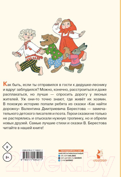 Изображение товара Книга АСТ Как найти дорожку. Стихи и сказки / 9785171585211 (Берестов В.Д.)