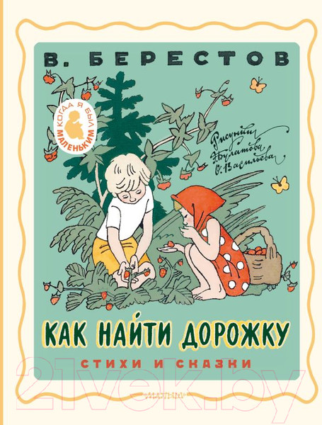 Изображение товара Книга АСТ Как найти дорожку. Стихи и сказки / 9785171585211 (Берестов В.Д.)