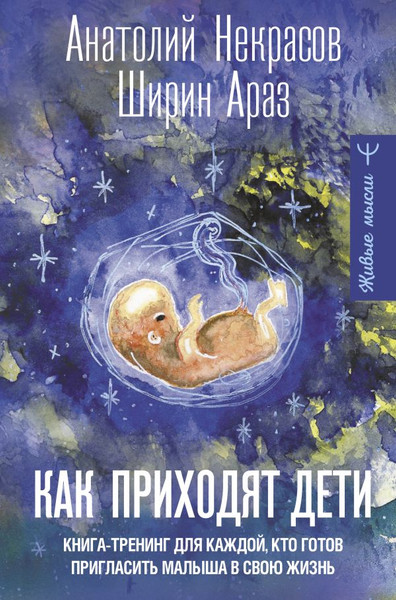 Изображение товара Книга АСТ Как приходят дети, твердая обложка (Некрасов Анатолий, Араз Ширин)