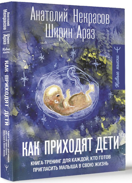 Изображение товара Книга АСТ Как приходят дети, твердая обложка (Некрасов Анатолий, Араз Ширин)