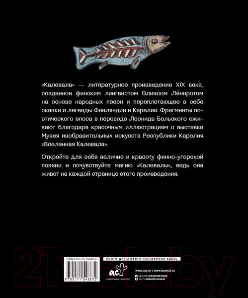Художественная книга АСТ Калевала. Песнь древнего Севера / 9785171548872 — фото 6
