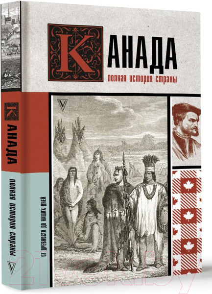 Изображение товара Книга АСТ Канада. Полная история страны / 9785171581589 (Нонте С.)