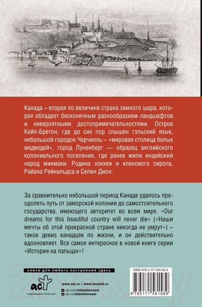 Изображение товара Книга АСТ Канада. Полная история страны / 9785171581589 (Нонте С.)