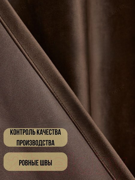 Изображение товара Шторы Soft Lines Бархат 9102G-E11 (220x240, шоколад)