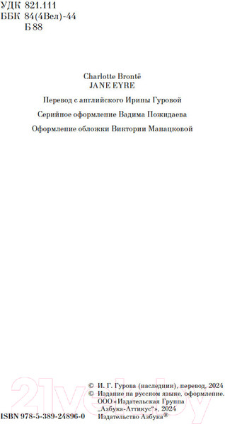 Изображение товара Книга Азбука Джейн Эйр / 9785389248960 (Бронте Ш.)