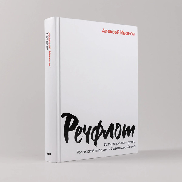 Изображение товара Книга Альпина Речфлот / 9785002231195 (Иванов А.В.)