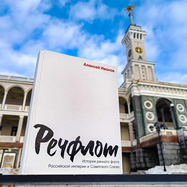 Изображение товара Книга Альпина Речфлот / 9785002231195 (Иванов А.В.)