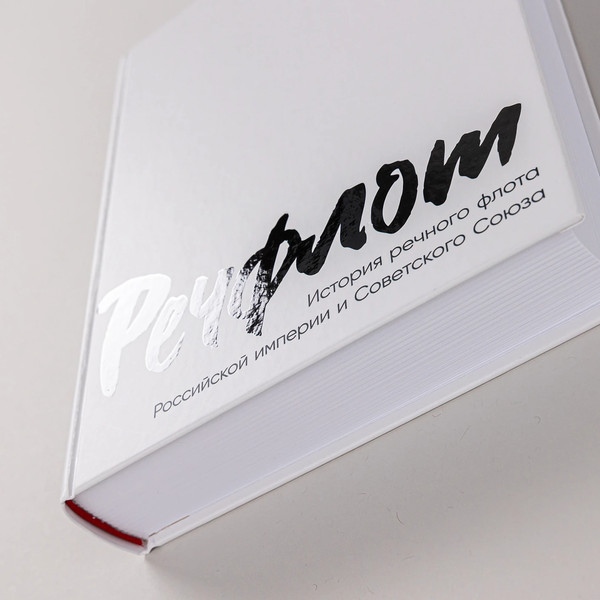 Изображение товара Книга Альпина Речфлот / 9785002231195 (Иванов А.В.)