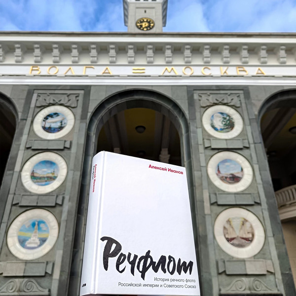 Изображение товара Книга Альпина Речфлот / 9785002231195 (Иванов А.В.)