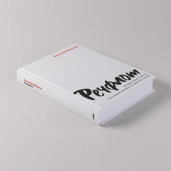 Изображение товара Книга Альпина Речфлот / 9785002231195 (Иванов А.В.)