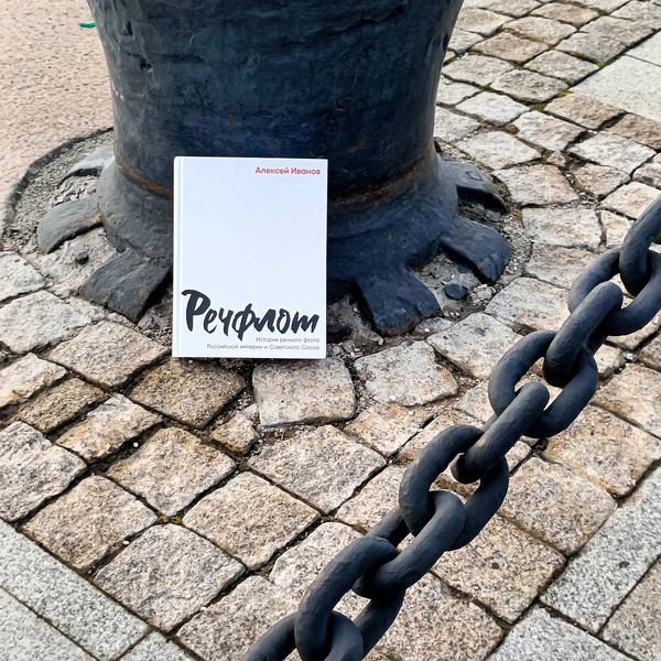 Изображение товара Книга Альпина Речфлот / 9785002231195 (Иванов А.В.)