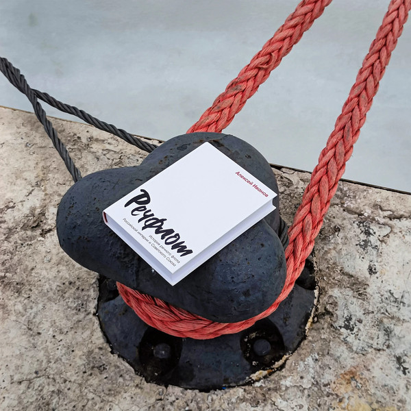 Изображение товара Книга Альпина Речфлот / 9785002231195 (Иванов А.В.)