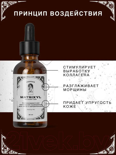 Изображение товара Сыворотка для лица Verifique Антивозрастная пептидная с матриксилом (30мл)