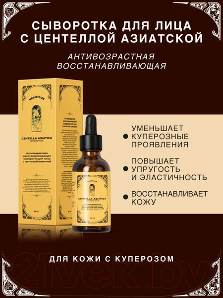 Изображение товара Сыворотка для лица Verifique Антивозрастная восстанавливающая с центеллой азиатской (30мл)