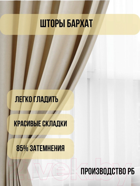 Изображение товара Комплект штор Soft Lines Бархат 9138-E4 (180x270, молочный)