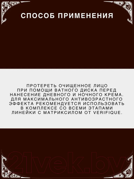 Изображение товара Тоник для лица Verifique Антивозрастной пептидный с матриксилом (150мл)
