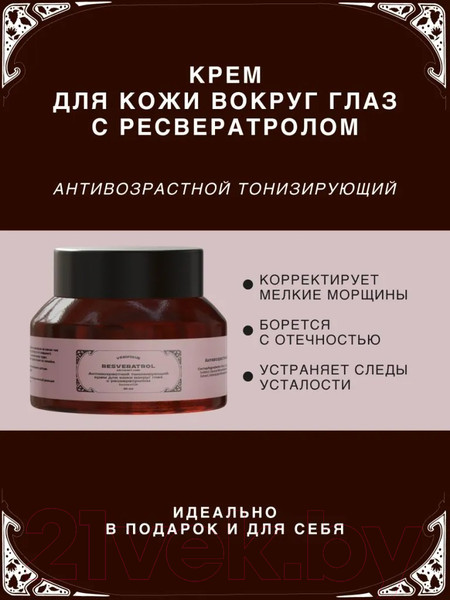 Изображение товара Крем для век Verifique Антивозрастной тонизирующий с ресвератролом (50мл)