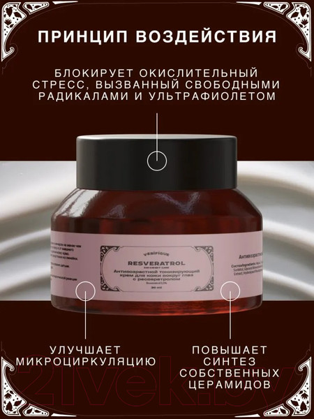 Изображение товара Крем для век Verifique Антивозрастной тонизирующий с ресвератролом (50мл)