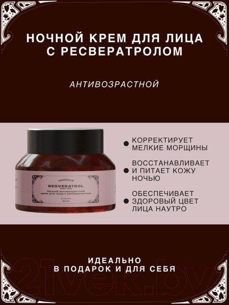 Изображение товара Крем для лица Verifique Ночной антивозрастной с ресвератролом (50мл)
