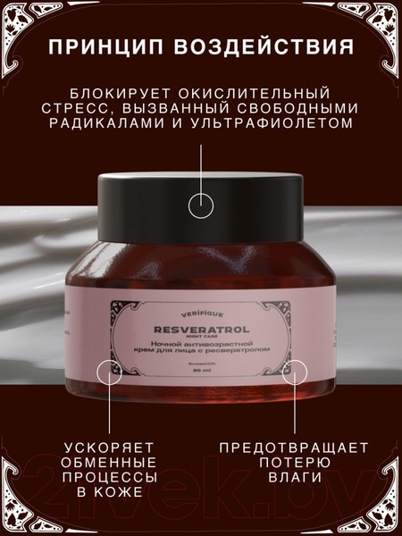 Изображение товара Крем для лица Verifique Ночной антивозрастной с ресвератролом (50мл)