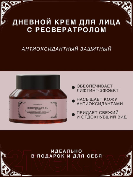 Изображение товара Крем для лица Verifique Антиоксидантный защитный дневной с ресвератролом (50мл)