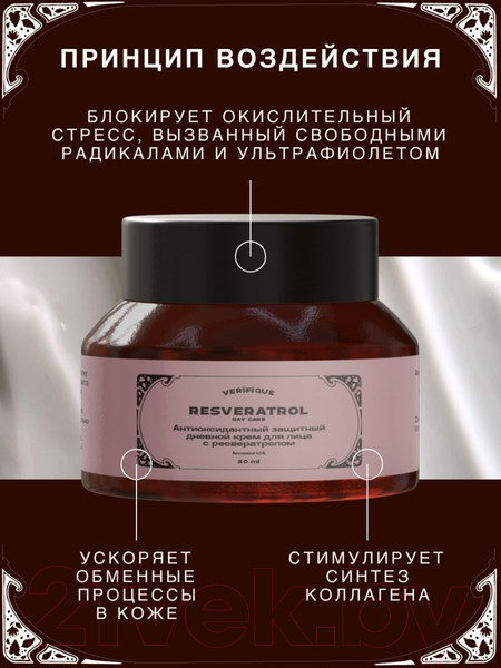 Изображение товара Крем для лица Verifique Антиоксидантный защитный дневной с ресвератролом (50мл)