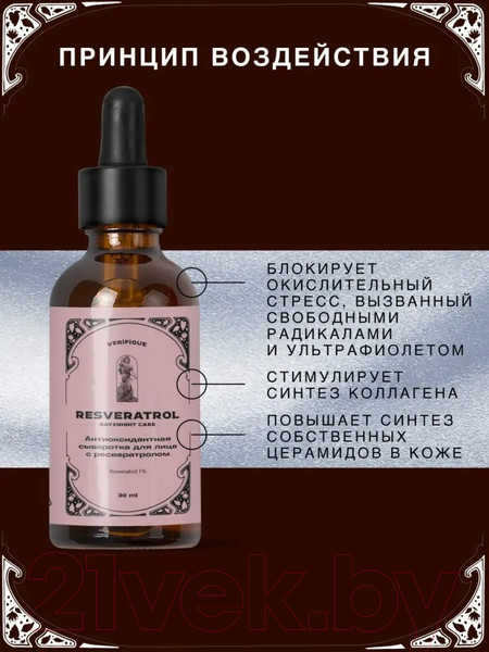 Изображение товара Сыворотка для лица Verifique Антиоксидантная с ресвератролом (30мл)