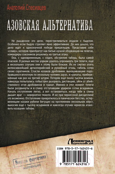 Изображение товара Книга АСТ Азовская альтернатива / 9785171624316 (Спесивцев А.Ф.)