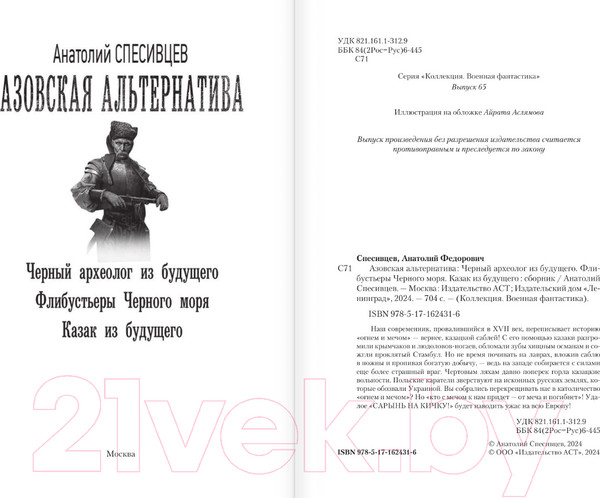 Изображение товара Книга АСТ Азовская альтернатива / 9785171624316 (Спесивцев А.Ф.)