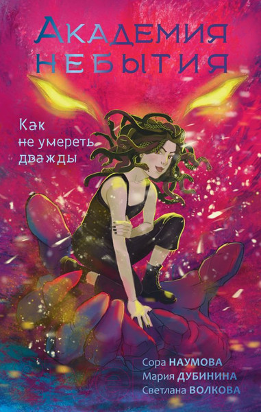 Изображение товара Книга АСТ Академия небытия. Как не умереть дважды / 9785171584085 (Волкова С. и др.)