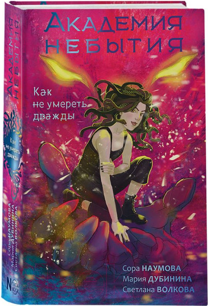 Изображение товара Книга АСТ Академия небытия. Как не умереть дважды / 9785171584085 (Волкова С. и др.)